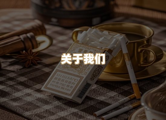 关于鸿岳香烟平台